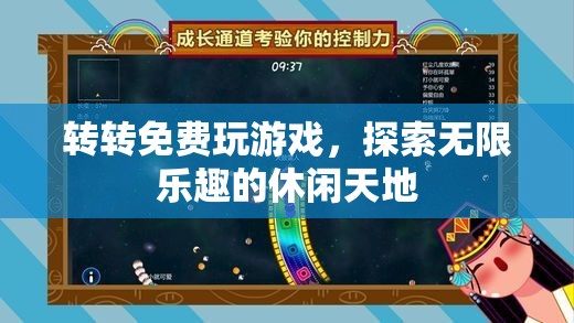轉(zhuǎn)轉(zhuǎn)，探索無(wú)限樂(lè)趣的休閑天地
