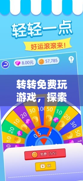 轉(zhuǎn)轉(zhuǎn)，探索無(wú)限樂(lè)趣的休閑天地