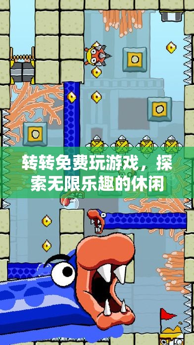 轉(zhuǎn)轉(zhuǎn)，探索無(wú)限樂(lè)趣的休閑天地