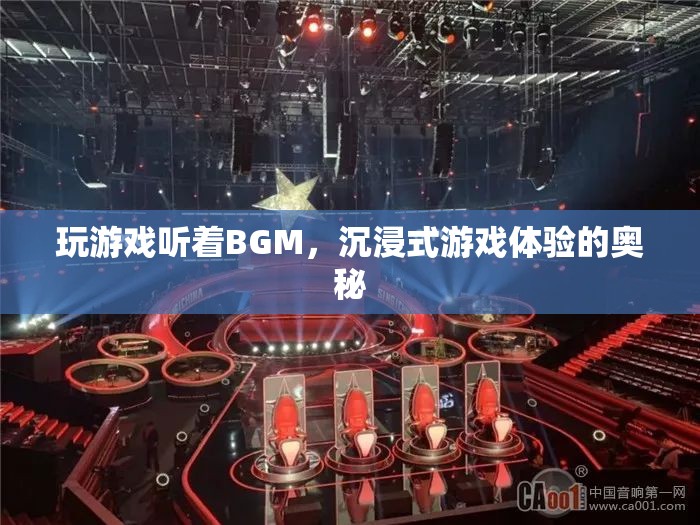 沉浸式游戲體驗(yàn)的奧秘，BGM如何助力玩家沉浸其中