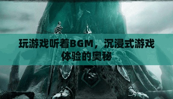 沉浸式游戲體驗(yàn)的奧秘，BGM如何助力玩家沉浸其中