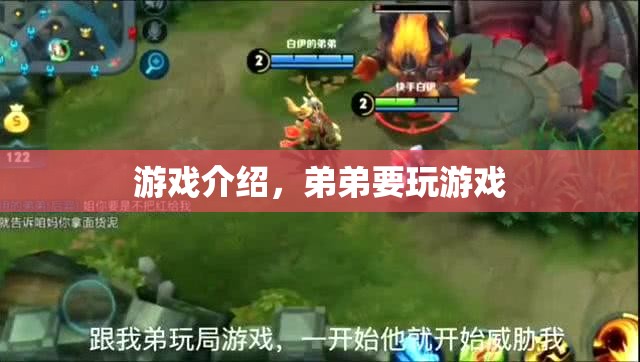弟弟的游戲時(shí)間，探索趣味游戲世界