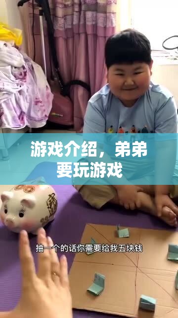 弟弟的游戲時(shí)間，探索趣味游戲世界