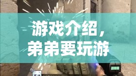 弟弟的游戲時(shí)間，探索趣味游戲世界