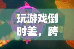 玩游戲倒時差，一場跨越時空的奇妙之旅