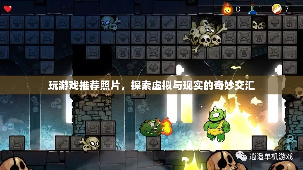 探索虛擬與現(xiàn)實的奇妙交匯，推薦照片