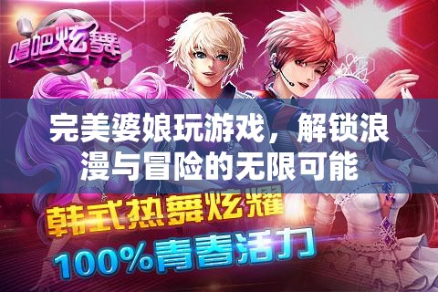 解鎖浪漫與冒險，完美婆娘的游戲之旅