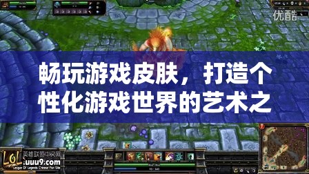 打造個性化游戲世界，暢玩游戲皮膚的視覺盛宴