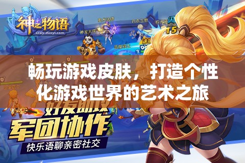 打造個性化游戲世界，暢玩游戲皮膚的視覺盛宴