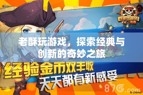 老酥探索游戲，經(jīng)典與創(chuàng)新的奇妙之旅