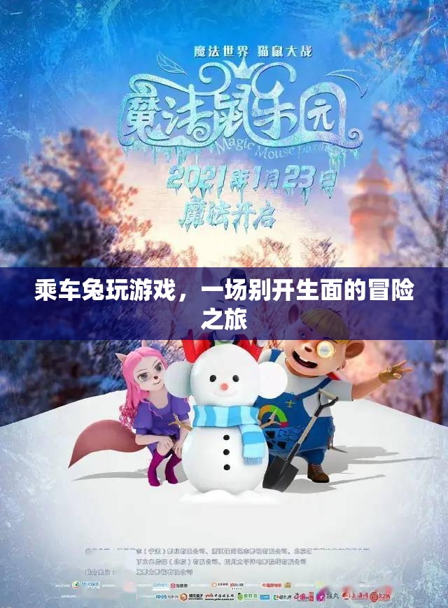 乘車兔的冒險之旅，一場別開生面的游戲盛宴