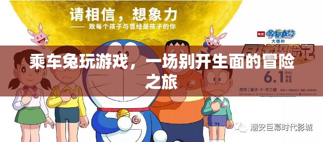 乘車兔的冒險之旅，一場別開生面的游戲盛宴