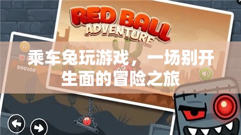 乘車兔的冒險之旅，一場別開生面的游戲盛宴