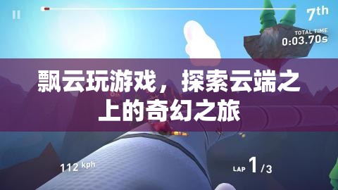 探索云端之上的奇幻之旅，飄云玩游戲