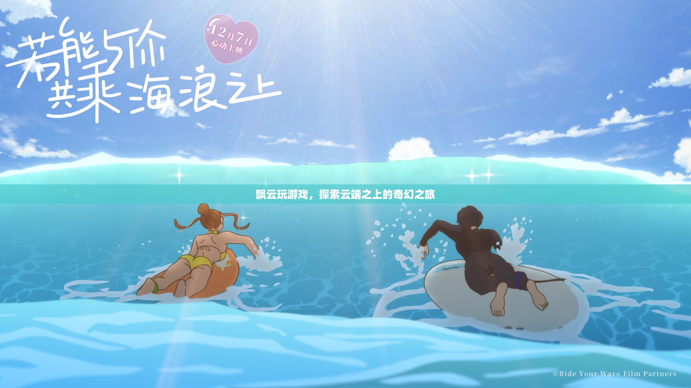 探索云端之上的奇幻之旅，飄云玩游戲