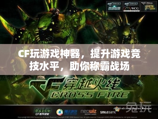 CF神器助你稱霸戰(zhàn)場，提升游戲競技水平