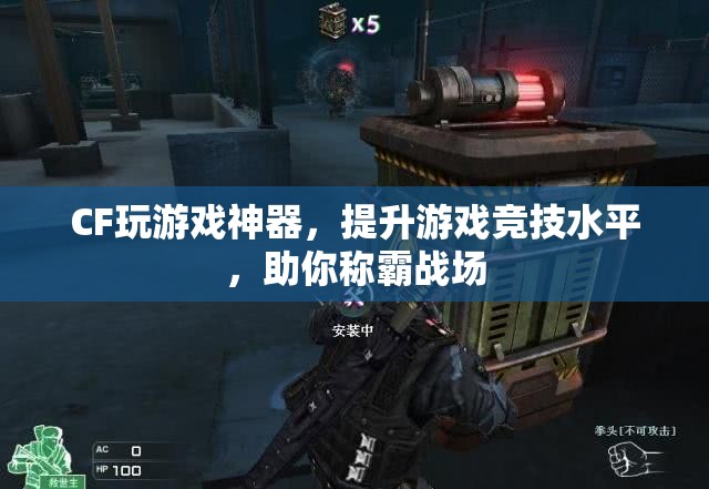 CF神器助你稱霸戰(zhàn)場，提升游戲競技水平