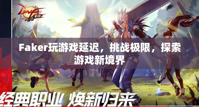 Faker挑戰(zhàn)游戲極限，探索新境界