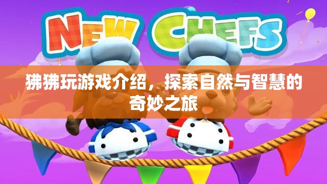 狒狒的智慧之旅，探索自然與游戲的奇妙結(jié)合