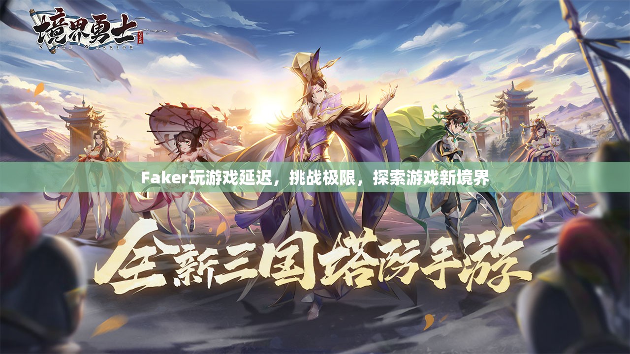 Faker挑戰(zhàn)游戲極限，探索新境界
