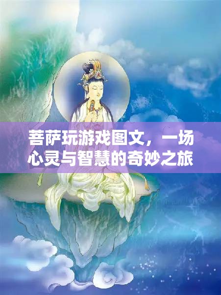 菩薩玩游戲，心靈與智慧的奇妙之旅