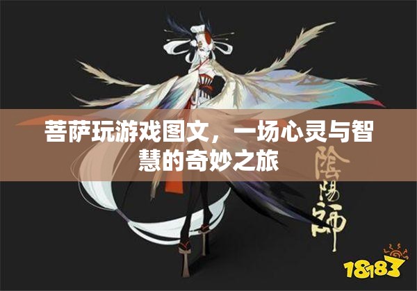 菩薩玩游戲，心靈與智慧的奇妙之旅