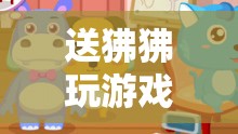 狒狒游戲，一場(chǎng)別開(kāi)生面的奇妙冒險(xiǎn)