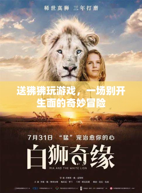 狒狒游戲，一場(chǎng)別開(kāi)生面的奇妙冒險(xiǎn)