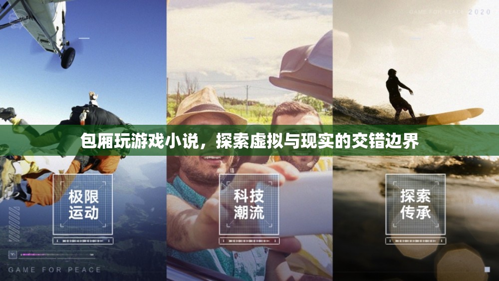 虛擬與現實的交錯邊界，包廂里的游戲探索