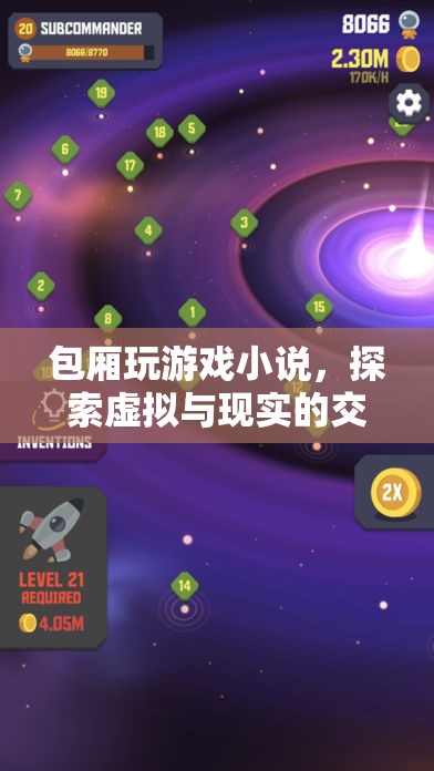 虛擬與現實的交錯邊界，包廂里的游戲探索