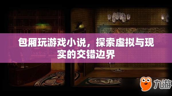 虛擬與現實的交錯邊界，包廂里的游戲探索