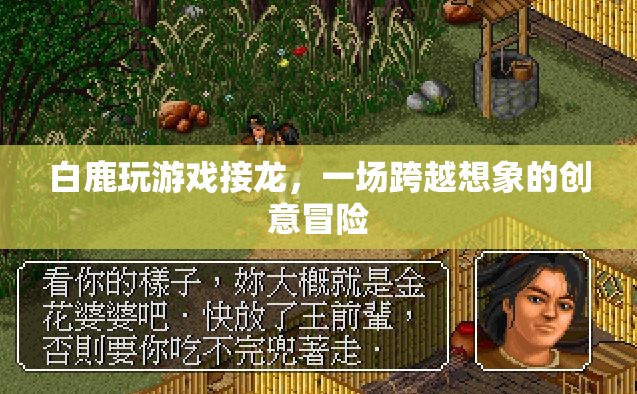 白鹿引領創(chuàng)意接龍游戲，一場跨越想象的冒險之旅