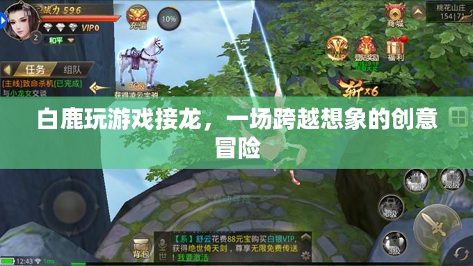 白鹿引領創(chuàng)意接龍游戲，一場跨越想象的冒險之旅