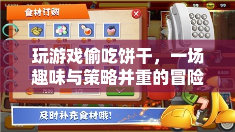 偷吃餅干大冒險(xiǎn)，趣味與策略并重的游戲之旅