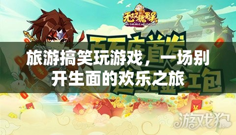 旅游搞笑玩游戲，開(kāi)啟一場(chǎng)別開(kāi)生面的歡樂(lè)之旅