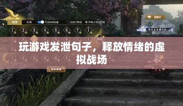 虛擬戰(zhàn)場，玩游戲發(fā)泄情緒