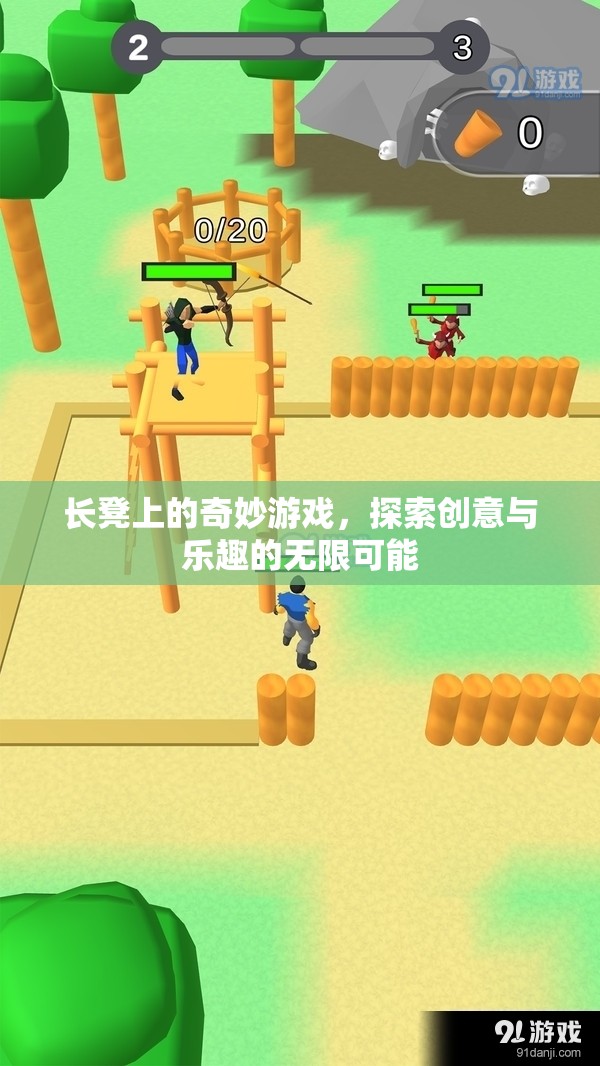 長凳上的奇妙游戲，探索創(chuàng)意與樂趣的無限可能