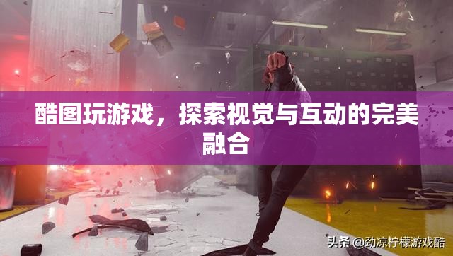 酷圖游戲，探索視覺與互動的完美融合