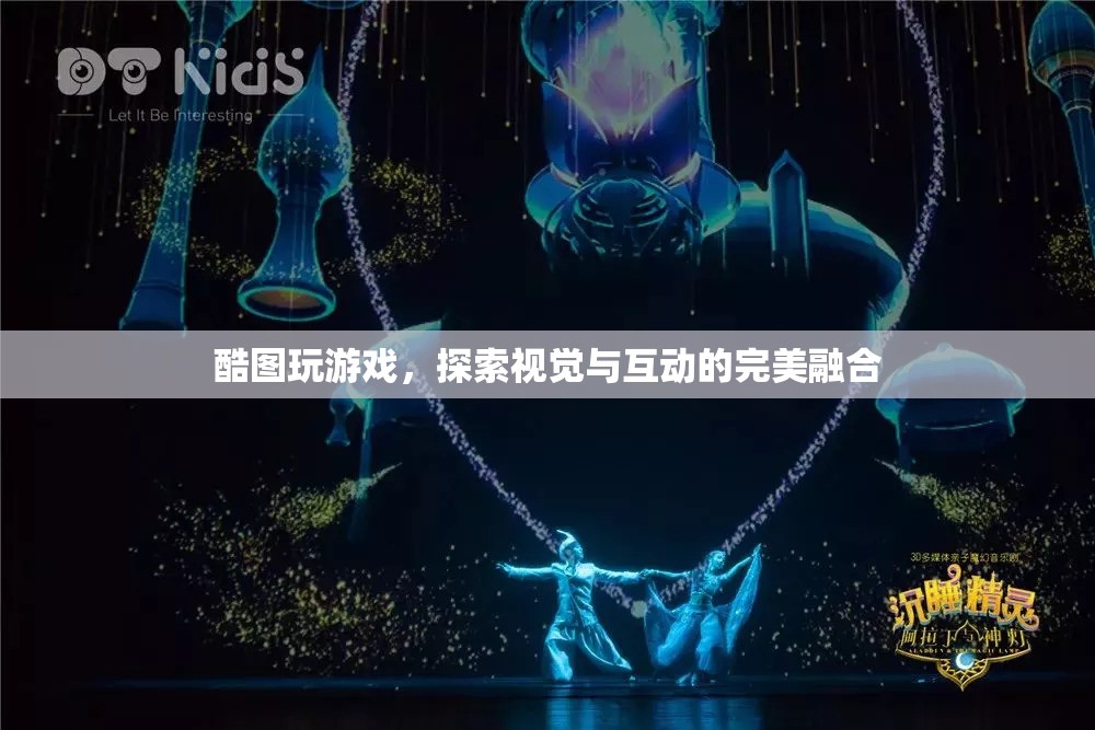 酷圖游戲，探索視覺與互動的完美融合
