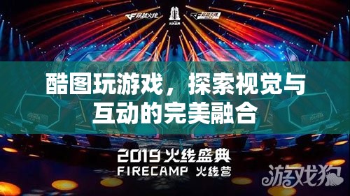 酷圖游戲，探索視覺與互動的完美融合