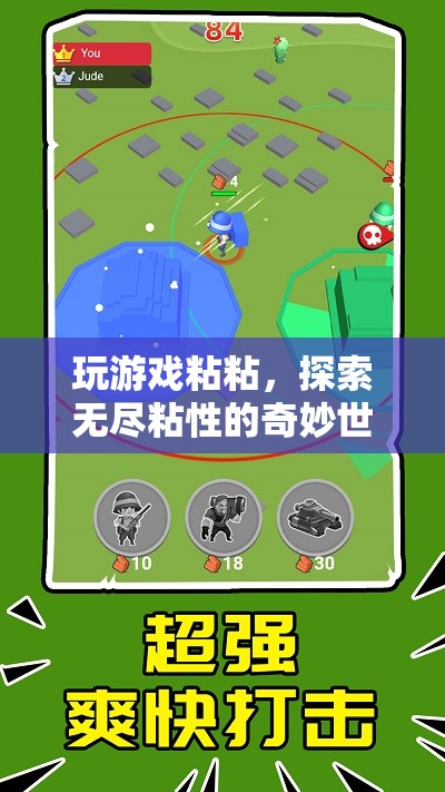 探索無(wú)盡粘性，粘粘游戲奇妙世界之旅