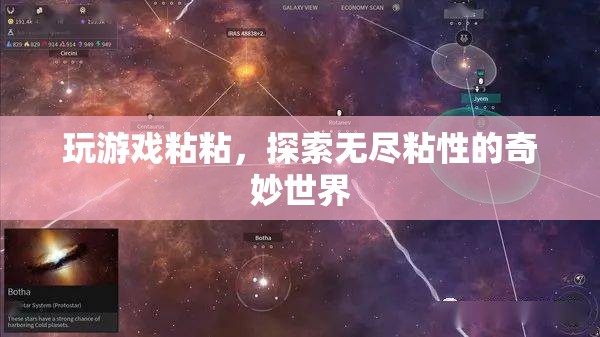 探索無(wú)盡粘性，粘粘游戲奇妙世界之旅