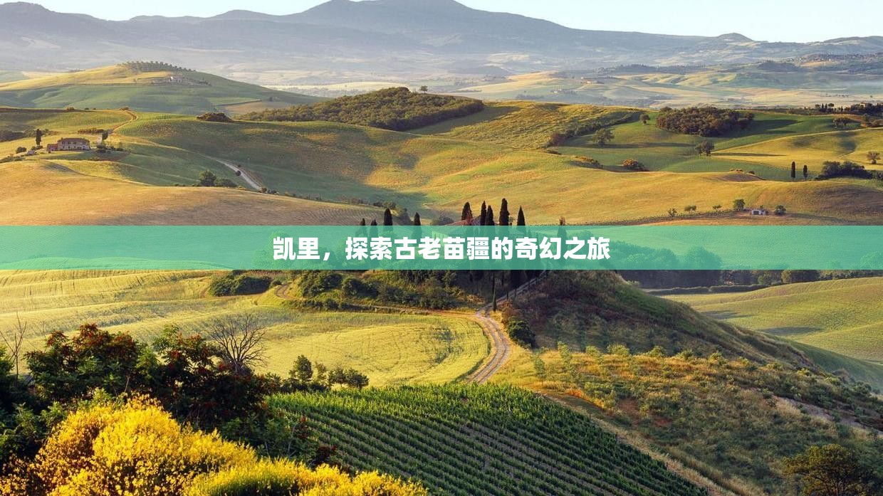 探索古老苗疆的奇幻之旅，走進(jìn)凱里