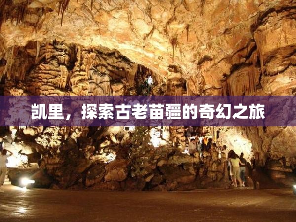 探索古老苗疆的奇幻之旅，走進(jìn)凱里