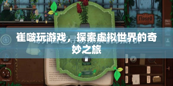 崔啵探索虛擬世界的奇妙之旅