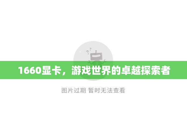 1660顯卡，游戲世界的卓越探索者