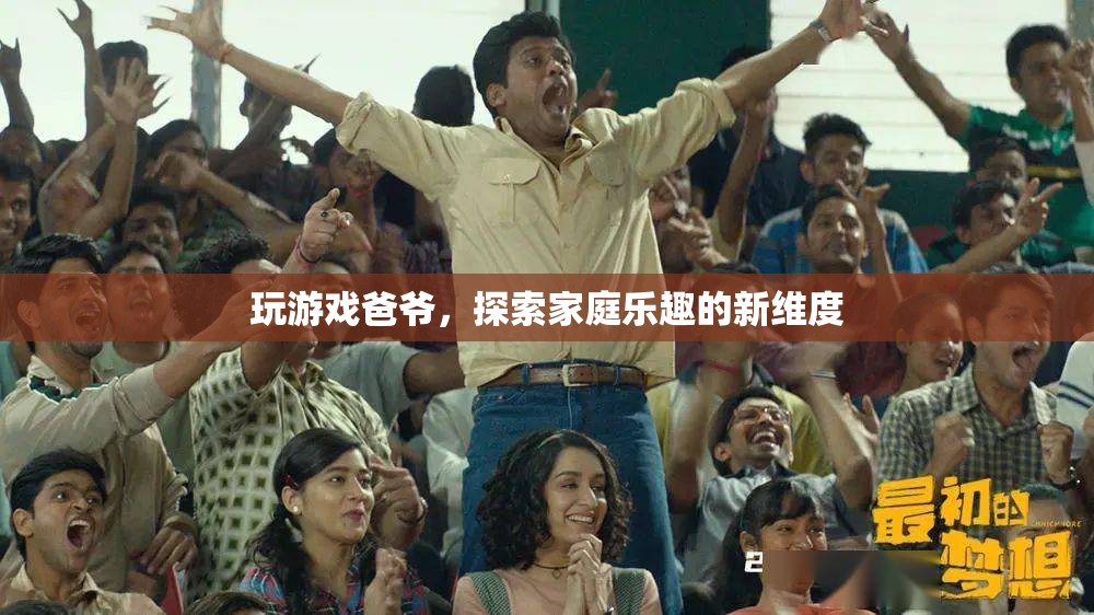 探索家庭樂趣新維度，與爸爺共玩游戲