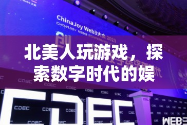 北美人探索數(shù)字娛樂新風(fēng)尚，游戲成為新寵