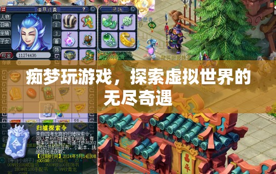 探索虛擬世界的無盡奇遇，癡夢(mèng)玩游戲