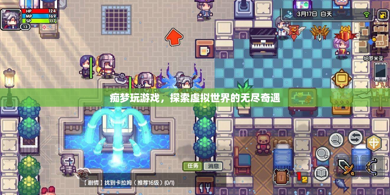 探索虛擬世界的無盡奇遇，癡夢(mèng)玩游戲